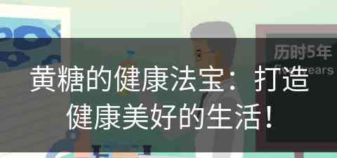 黄糖的健康法宝：打造健康美好的生活！